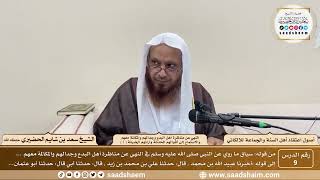 صورة 9 - النهي عن مناظرة أهل البدع وجدالهم... ( 1 ) - أصول اعتقاد أهل السنة - الشيخ سعد الحضيري