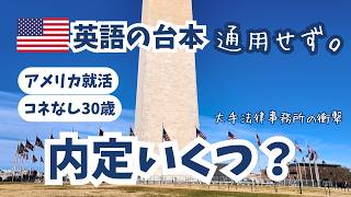 【アメリカ就活】「内定いくつ？」大手法律事務所の面接で絶句。コネなし30歳がワシントンD.C.で見たリアル。