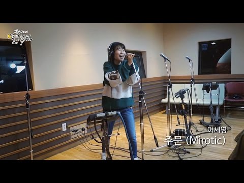 [Moonlight paradise] Lee Se-young-Mirotic, 이세영 - 주문 [박정아의 달빛낙원] 20160326