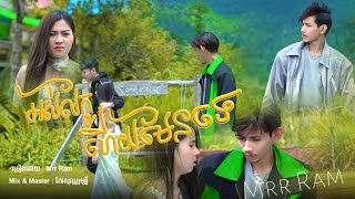 Mrr Ram-អស់ល័ក្ខហេីយមែនទេ? ( Official Music Video )