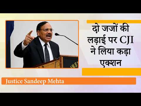 Justice Sandeep Mehta ने Justice Sanjeev Prakash Sharma पर लगाये गंभीर आरोप, CJI ने लिया कड़ा एक्शन Justice Sandeep Mehta ने Justice Sanjeev Prakash Sharma पर लगाये गंभीर आरोप, CJI ने लिया कड़ा एक्शन