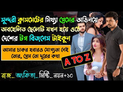 সুন্দরী ক্লাসমেটের মিথ্যা প্রেমের অভিনয়ে অবহেলিত ছেলেটি যখন হয়ে ওঠে দেশের টপ বিজনেস টাইকুন | A-Z |