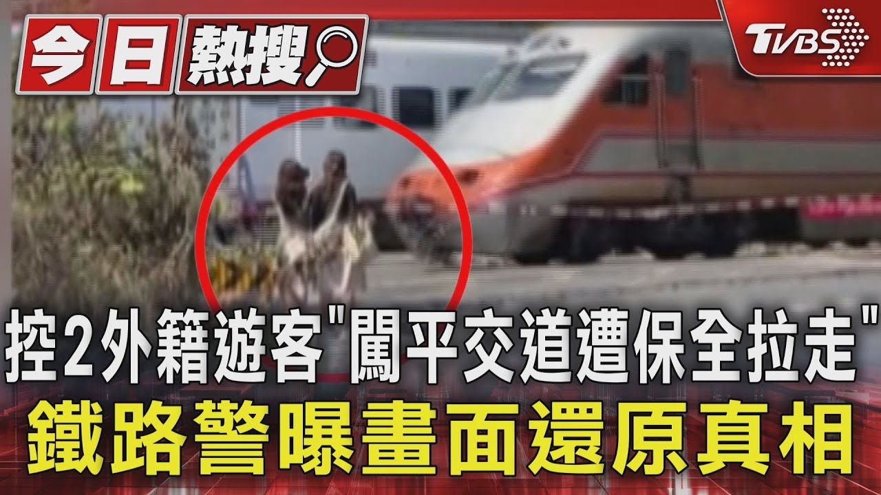 控2外籍遊客「闖平交道遭保全拉走」 鐵路警曝畫面還原真相