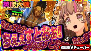 【英傑大戦】悪夢再来！？東郷重位＋マリーダンジューでチェェストオオォオォォォ！！【アーケードゲーム】#125 関西女性VTuberゲーム実況