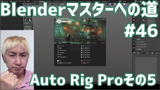 #Blenderマスターへの道 #46 Auto Rig Proその5 雑談歓迎！