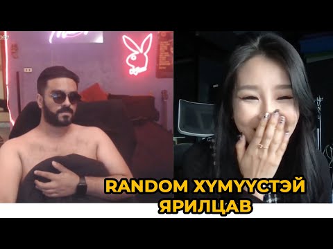 Хулан random хүмүүстэй ярилцсан чинь хачин хүмүүс ч таарлаа, гоё хүмүүс ч таарлаа 🤮😅😍
