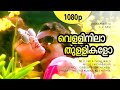 Velli Nila Thullikalo 1080p Varnapakittu Mohanlal Meena Vidyasagar Magical Hit Song