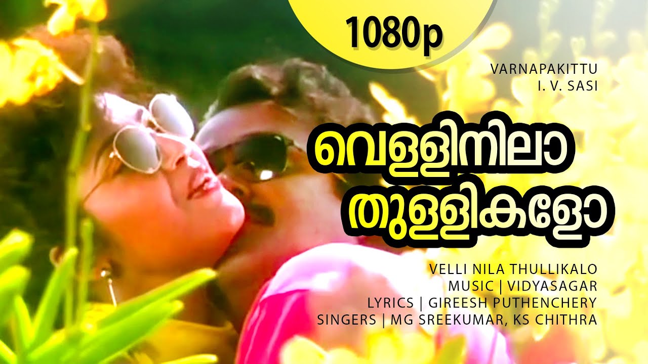 Vellinilaa Thullikalo Lyrics  | MG Sreekumar, KS Chithra | Vidyasagar