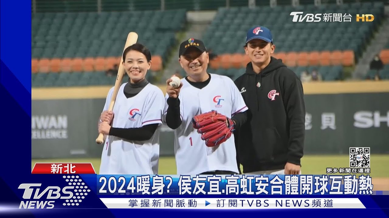 2024暖身? 侯友宜、高虹安合體開球互動熱