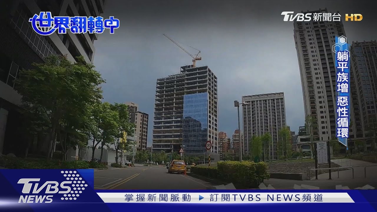 薪水苦、房價飆年輕人看不見希望! 揭密「躺平族」暴增原因