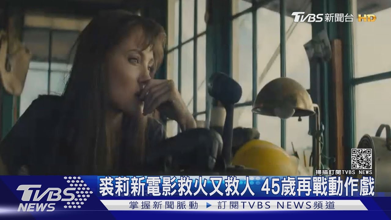 裘莉新電影飾「消防員」救小孩捲殺機 45歲再戰動作戲