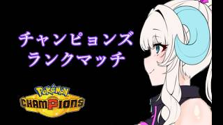 【 わたいかすみ】　いつもの面子でいくランクバトル　【ポケモンチャンピオンズ】