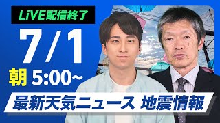【ライブ配信終了】最新天気ニュース・地震情報 2025年7月1日(火)/西日本や東海は猛暑で7月スタート 関東など雷雨注意〈ウェザーニュースLiVEモーニング・福吉 貴文/飯島 栄一〉