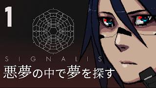 1〘MUST PLAY〙受賞歴に輝くレトロSFサバイバルホラー『Signalis』#signalis  @msBean