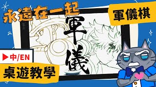 [規則] 獵人 HUNTER×HUNTER 軍儀棋(Gungi)