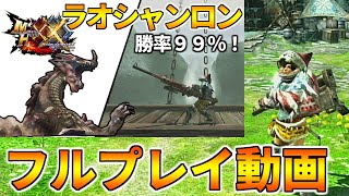 【MHXX】G2ラオシャンロンの過去動画のフルプレイ動画！