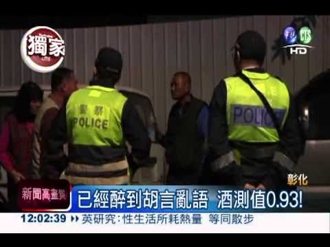 撞人肇逃形同謀殺 直擊活逮酒駕!