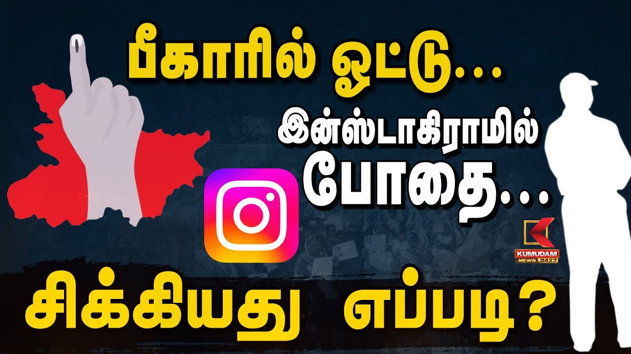 பீகாரில் ஓட்டு... இன்ஸ்டாகிராமில் போதை.... சிக்கியது எப்படி? | Bihar Elections