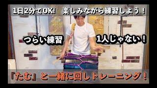 担ぎ桶太鼓 両面打ち 回しトレーニング