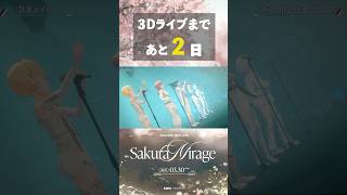 ReGLOSS 3D LIVE「Sakura Mirage」まであと2日🌸 #ReGLOSS #サクラミラージュ #shorts
