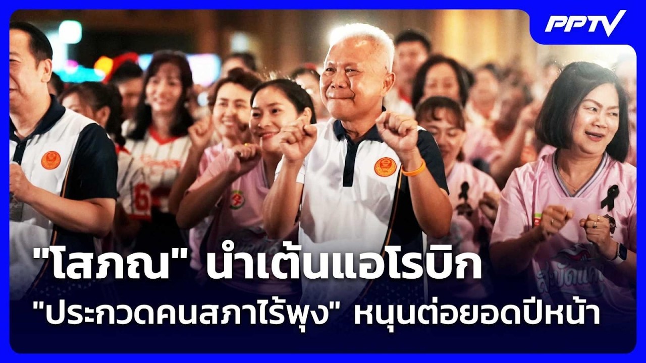 "โสภณ" นำเต้นแอโรบิก "ประกวดคนสภาไร้พุง" หนุนต่อยอด?