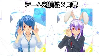 チーム対抗戦２回戦【カスタムキャスト×東方】