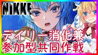 【参加型共同作戦】勝利の女神：NIKKEデイリー消化枠！【 #NIKKE 】