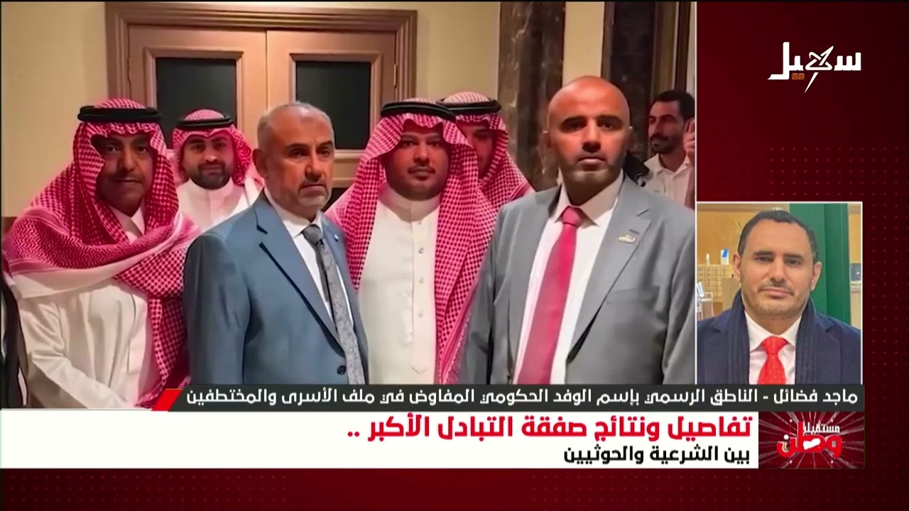 ماجد فضائل : المتفق عليه حتى الآن يشمل 1733 آسير ومختطف مع توقعات بارتفاع العدد 