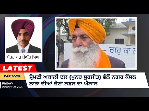 ਸ਼੍ਰੋਮਣੀ ਅਕਾਲੀ ਦਲ (ਪੁਨਰ ਸੁਰਜੀਤ) ਨੇ ਨਾਭਾ ਨਗਰ ਕੌਂਸਲ ਚੋਣਾਂ ਲੜਨ ਦਾ ਐਲਾਨ ਕੀਤਾ