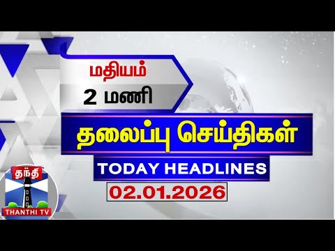 🔴LIVE: Today Headlines | காலை 7 மணி தலைப்புச் செய்திகள் (02.01.2026) | 7 AM Headlines | ThanthiTV