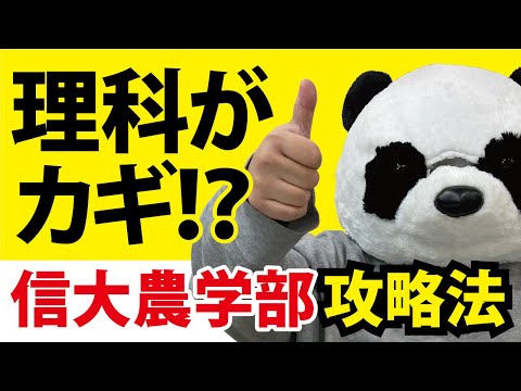 看護学科 【理科がカギ!?】信州大学農学部攻略法
