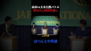 完全に空気やんw #高市早苗 #野田佳彦 #玉木雄一郎 #党首討論