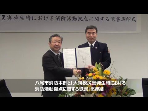 八尾市消防本部と「大規模災害発生時における消防活動拠点に関する覚書」を締結