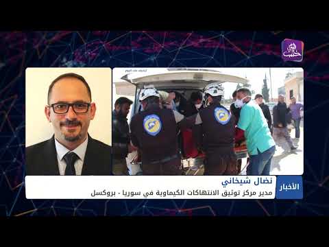 مداخلة تلفزيونية مع نضال شيخاني مدير مركز توثيق الإنتهاكات الكيماوية في سوريا للحديث حول إعاقة نظام الأسد للتحقيقات الدولية