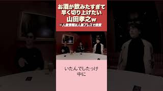 【人狼】山田孝之ただ飲みたいだけで草 #jinro #エンタメ