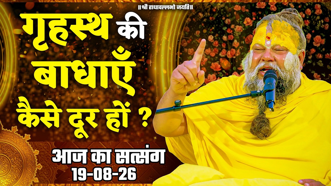 गृहस्थ की बाधाएँ  कैसे दूर हों ? // 19/08/26