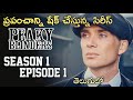 Peaky Blinders Episode 1 Season 1 In Telugu| Thomas Shelby | Film Ok