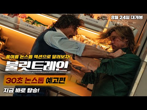 [불릿 트레인] 30초 논스톱 예고편