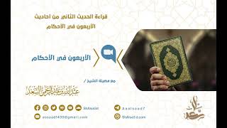 صورة قراءة الحديث الثاني من أحاديث أربعون الأحكام