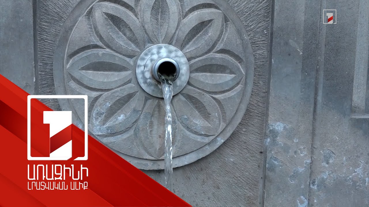 Տավուշ գյուղը շուրջօրյա ջրամատակարարում կունենա