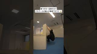 壁つかみ〜足乗せまでパルクールの達人が最速で行うと 🤯 #パルクール #parkour #クライムアップ #climbup