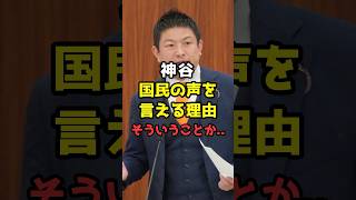 【参政党】神谷代表、忖度なし国民の声をそのまま言える理由 #shorts#参政党 #政治