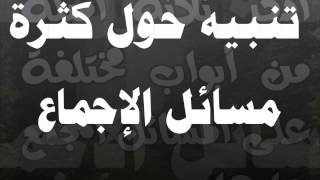 الطريق إلى علم أصول الفقه 2 من 5 - عامر بهجت image