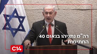רה"מ נתניהו בדיון 40 החתימות בכנסת | הנאום המלא (חדשות ערוץ 14) - התמונה מוצגת ישירות מתוך אתר האינטרנט יוטיוב. זכויות היוצרים בתמונה שייכות ליוצרה. קישור קרדיט למקור התוכן נמצא בתוך דף הסרטון