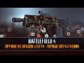 Battlefield 4: Оружие DT's - Первые впечатления 