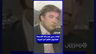 ترامب ينشر  فيديو قديم له من مقابلة تعود إلى عام 1987، يحث فيه على الاستيلاء على نفط إيران thumbnail