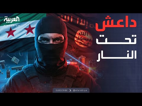 فيديو | سوريا.. داعش تحت نيران الأمن العام في إدلب بعمليات دقيقة