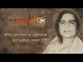 Satabarshe Kanika : A tribute  on her 100th Birth Anniversary, Last part