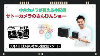 【オールドレンズ・中古カメラ紹介】サトーカメラのさんぴんショー☆【その場で買える生配信】