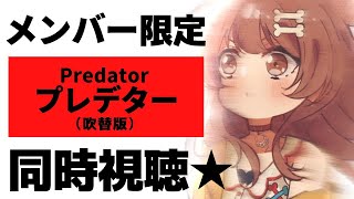 戌神ころね - 【メンバー限定/同時視聴】『プレデター(吹替え版)』を一緒に観よう！【Memberships only】
